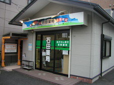 石田薬局