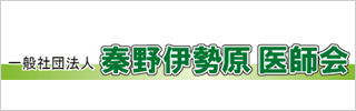 秦野伊勢原歯科医師会