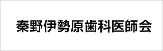 秦野伊勢原医師会