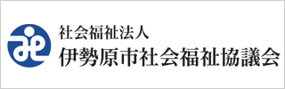 伊勢原市社会福祉協議会
