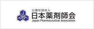 公益社団法人日本薬剤師会