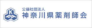 公益社団法人神奈川県薬剤師会