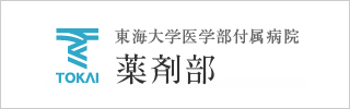 東海大学病院薬剤部